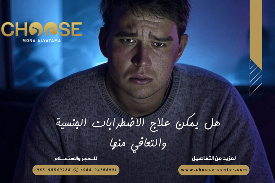 هل يمكن علاج الاضطرابات الجنسية والتعافي منها