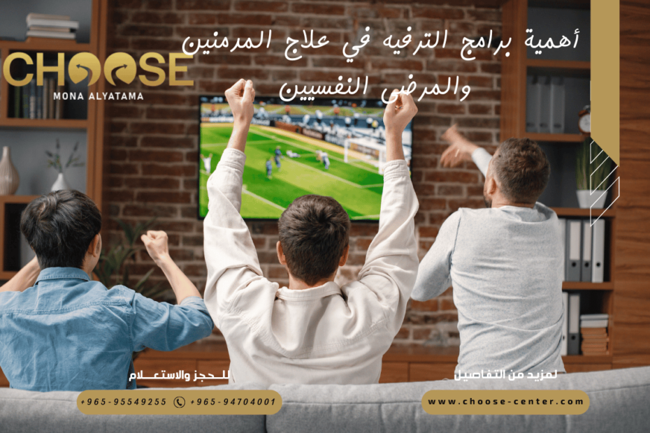 أهمية برامج الترفيه في علاج المدمنين والمرضى النفسيين