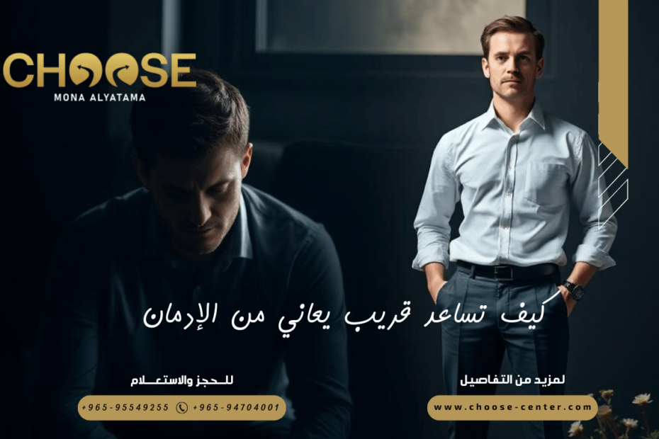 كيف تساعد قريب يعاني من الإدمان
