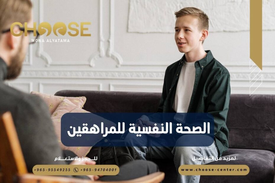 الصحة النفسية للمراهقين