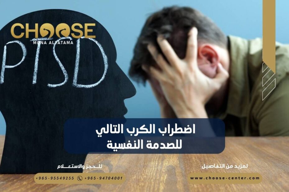 اضطراب الكرب التالي للصدمة النفسية