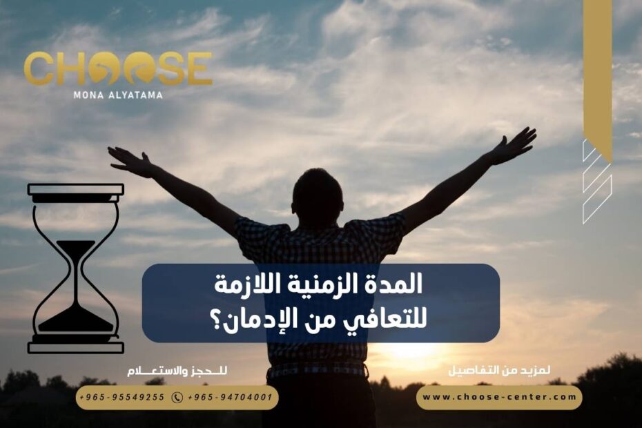 المدة الزمنية اللازمة للتعافي من الإدمان؟