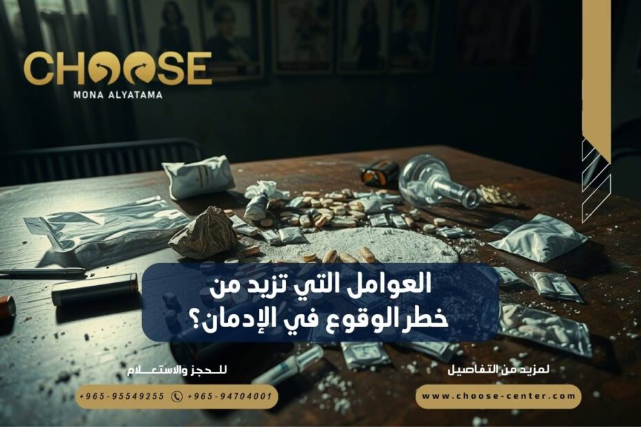ما هي العوامل التي تزيد من خطر الوقوع في الإدمان؟