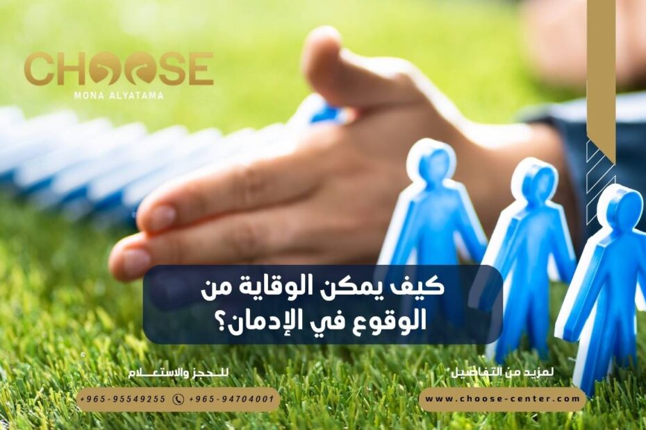 كيف يمكن الوقاية من الوقوع في الإدمان؟