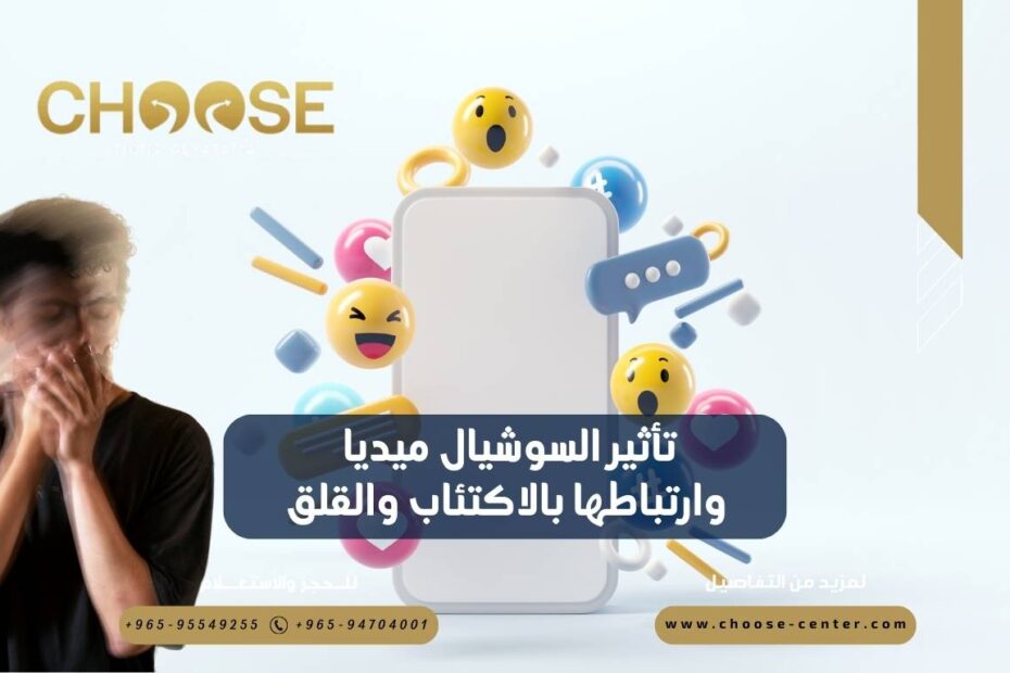 تأثير السوشيال ميديا وارتباطها بالاكتئاب والقلق
