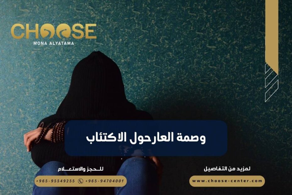 وصمة العار حول الاكتئاب