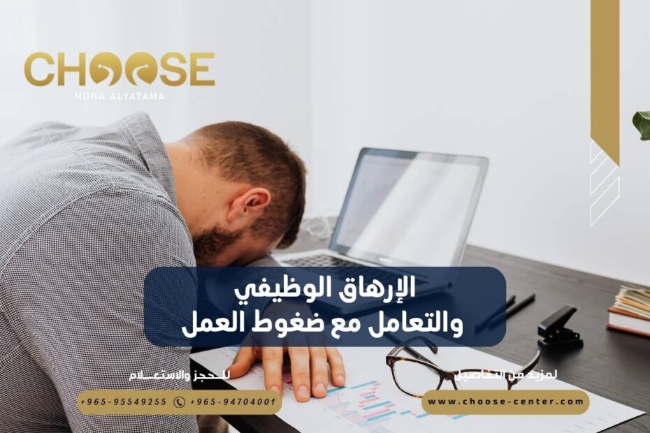 الإرهاق الوظيفي والتعامل مع ضغوط العمل