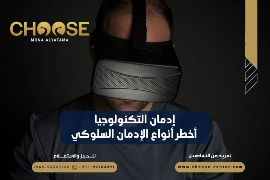 إدمان التكنولوجيا أخطر أنواع الإدمان السلوكي