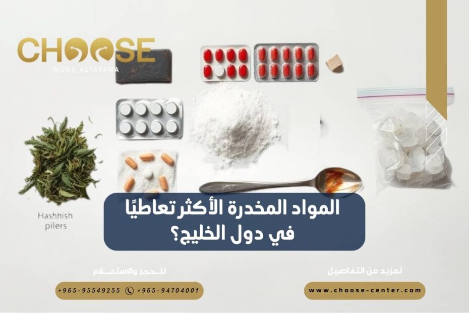 المواد المخدرة الأكثر تعاطيًا في دول الخليج؟