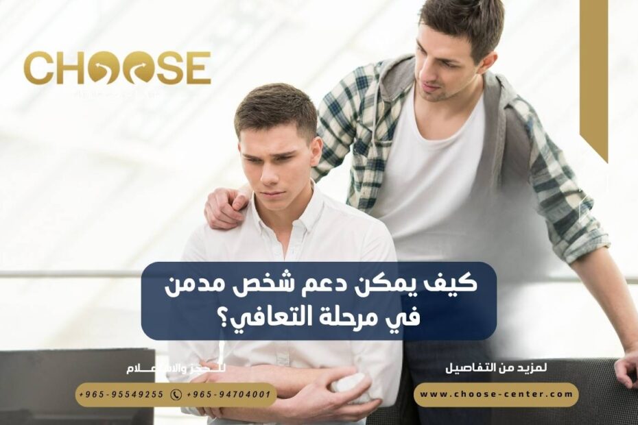 كيف يمكن دعم شخص مدمن في مرحلة التعافي؟