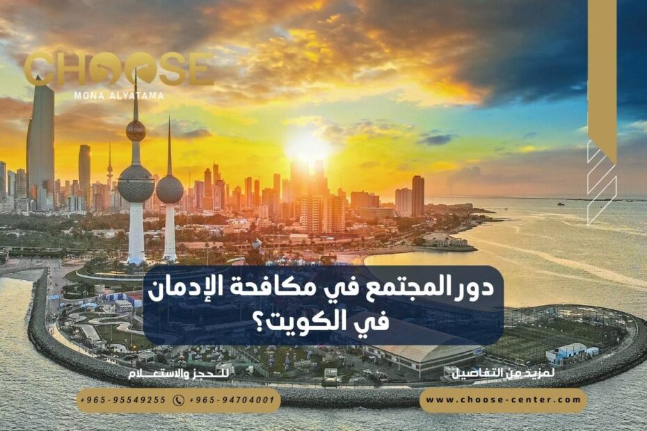 دور المجتمع في مكافحة الإدمان في الكويت؟