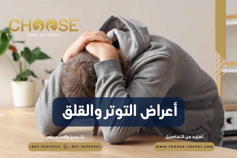 أعراض التوتر والقلق وتأثيرها علي الصحة النفسية