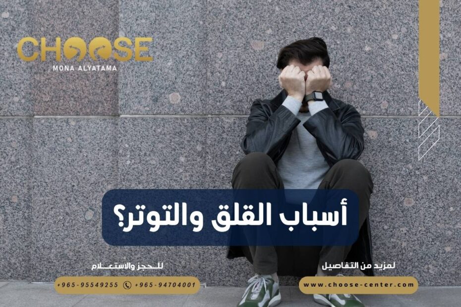 أسباب القلق والتوتر؟