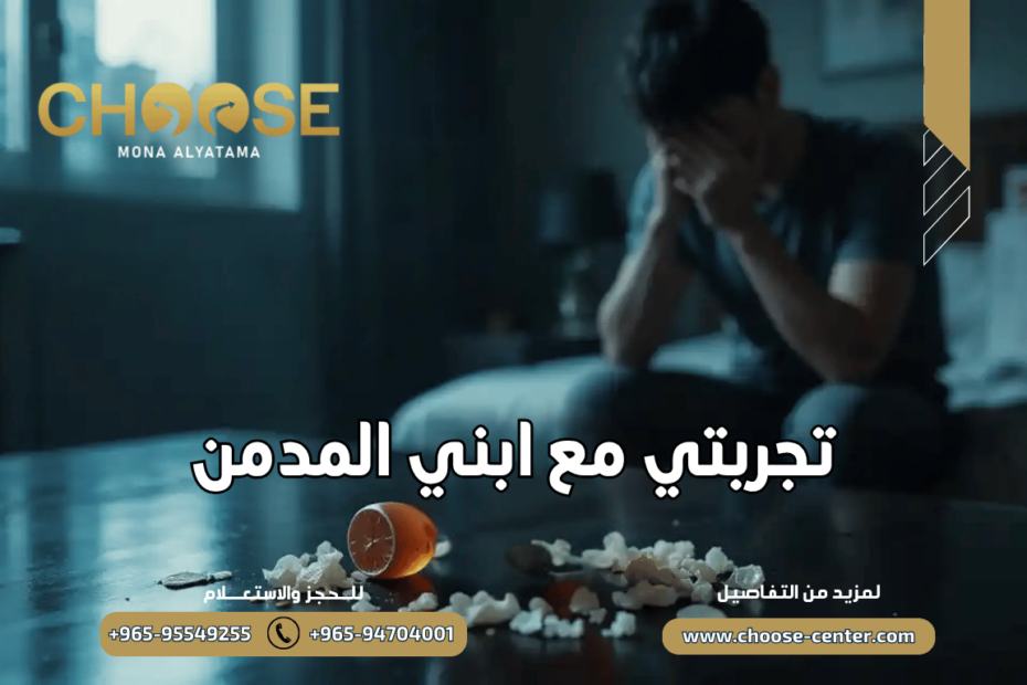 تجربتي مع ابني المدمن