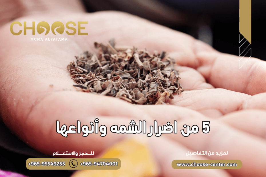 5 من اضرار الشمه وأنواعها