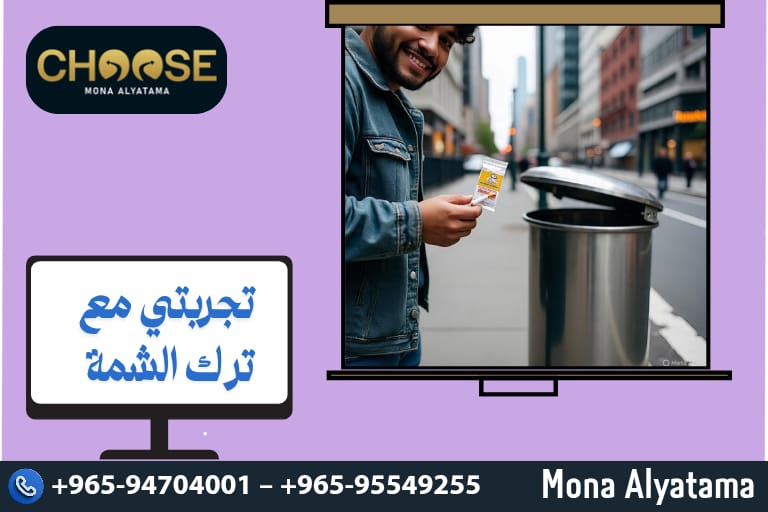 تجربتي مع ترك الشمة