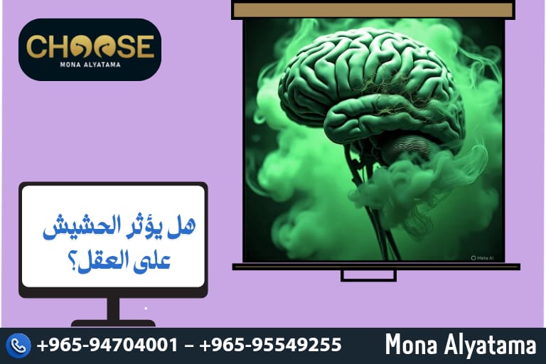 هل يؤثر الحشيش علي العقل؟
