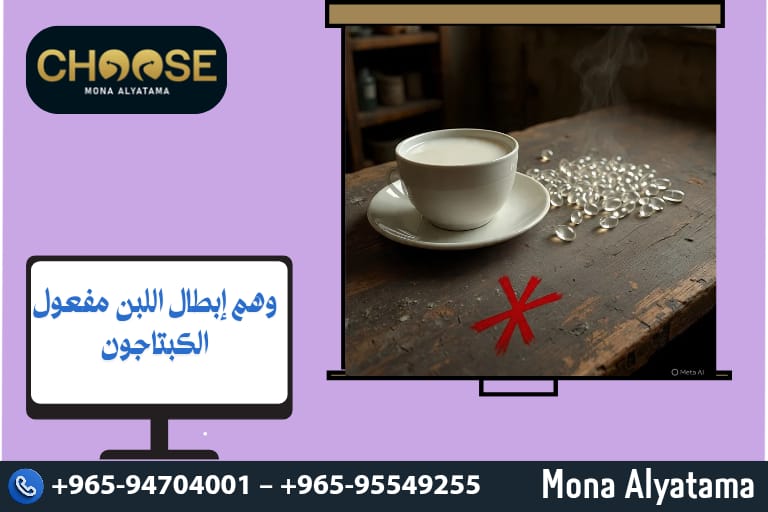 وهم إبطال اللبن مفعول الكبتاجون