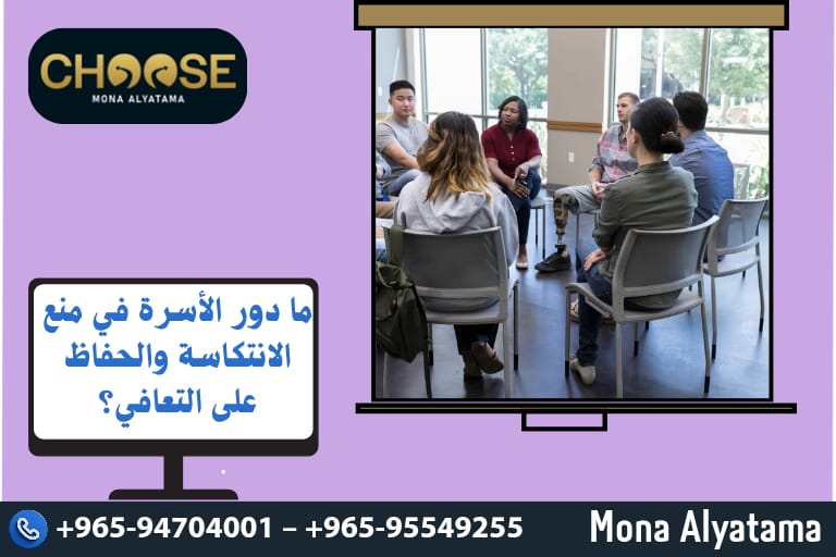 ما دور الأسرة في منع الانتكاسة والحفاظ على التعافي؟
