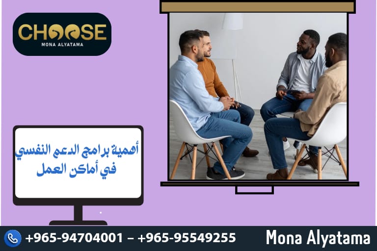 أهمية برامج الدعم النفسي في أماكن العمل