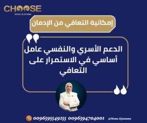 دور الأسرة في تقليل الانتكاسة