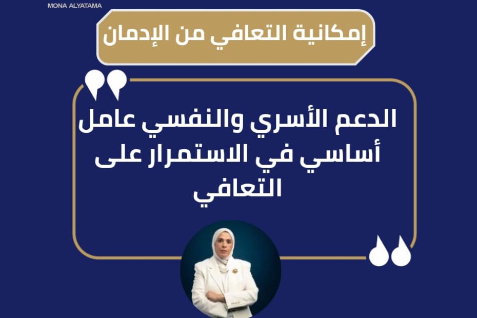 دور الأسرة في تقليل الانتكاسة