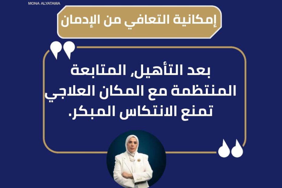 مؤشرات اقتراب الانتكاسة