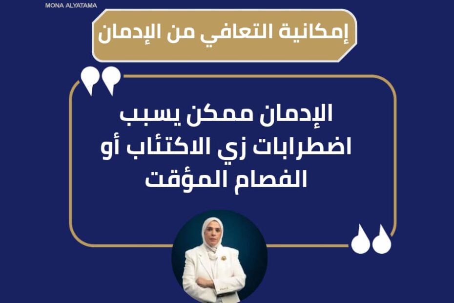 بين الاكتئاب والإدمان