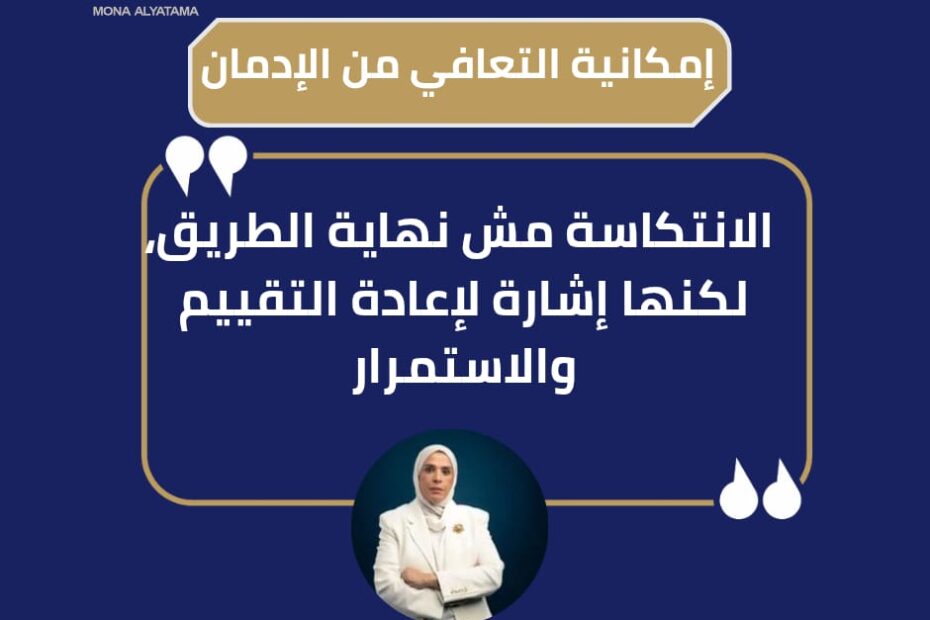امكانية التعافي من الادمان