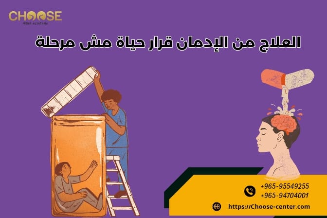 العلاج من الإدمان قرار حياة مش مرحلة
