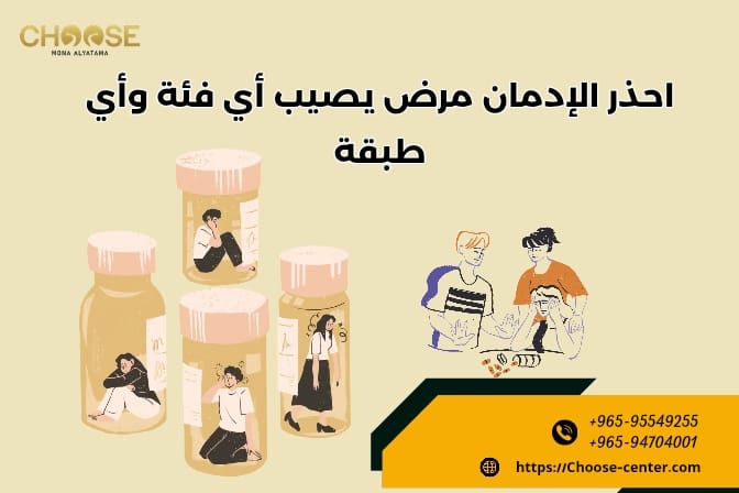 احذر الإدمان مرض يصيب أي فئة وأي طبقة
