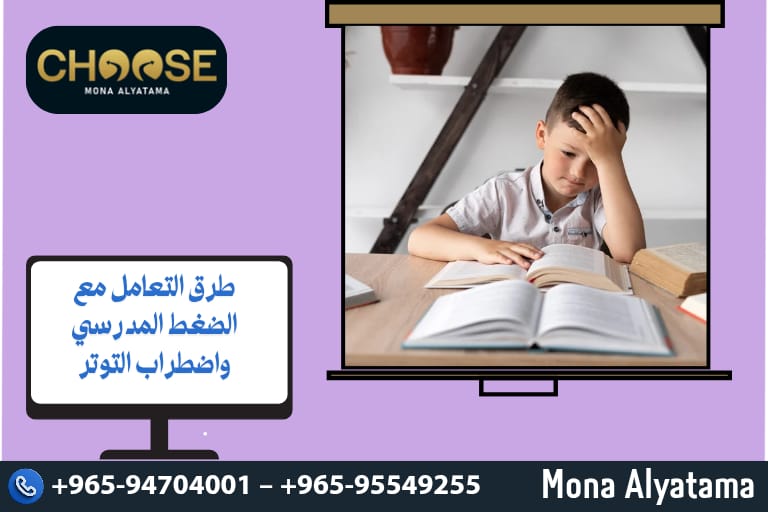 طرق التعامل مع الضغط المدرسي