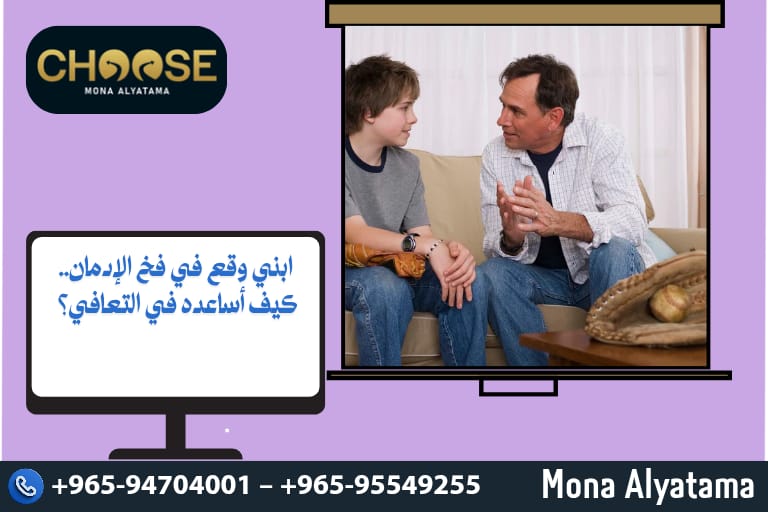 ابني وقع في فخ الإدمان كيف أساعده في التعافي