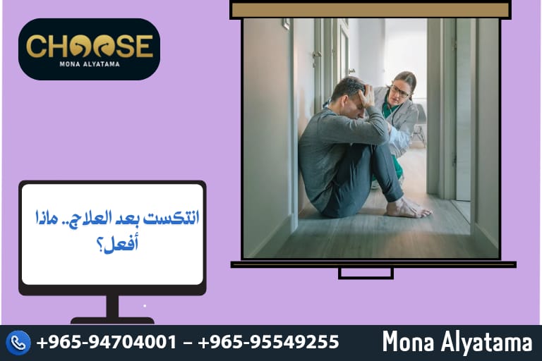 انتكست بعد العلاج ماذا أفعل؟