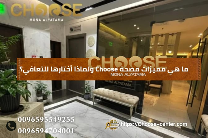 مميزات مصح CHOOSE