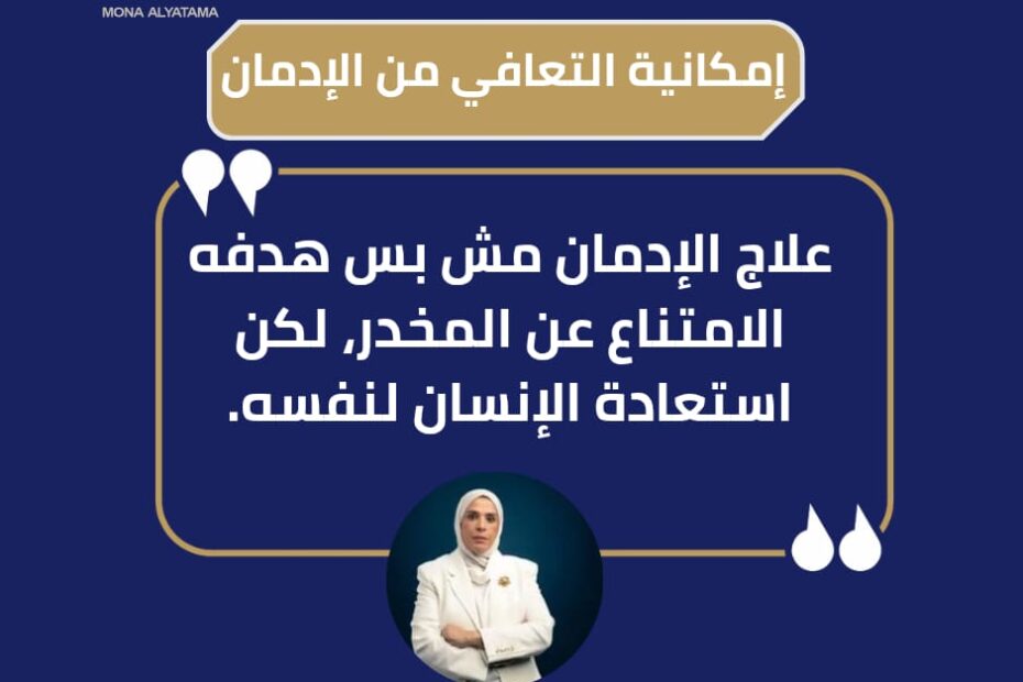 علاج الادمان