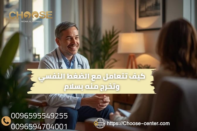كيف تتعامل مع الضغط النفسي وتخرج منه بسلام