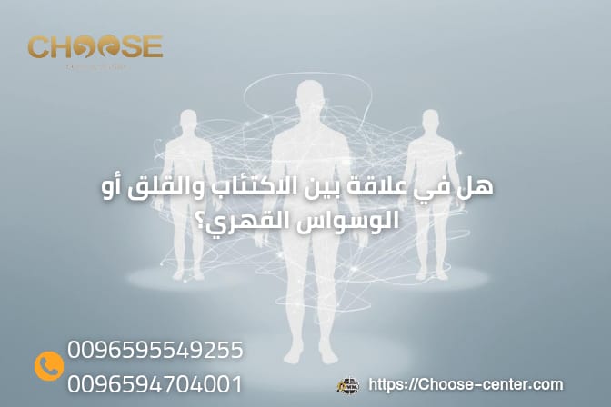 هل في علاقة بين الاكتئاب والقلق أو الوسواس القهري