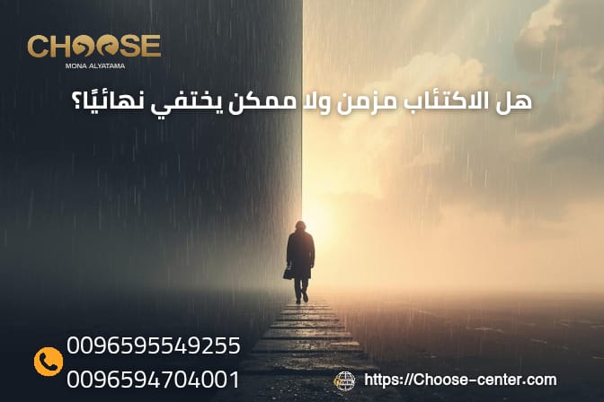 هل الاكتئاب مزمن ولا ممكن يختفي نهائيًا؟