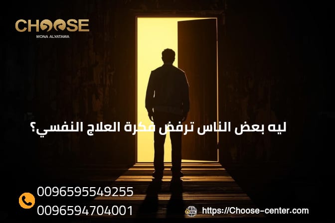 ليه بعض الناس ترفض فكرة العلاج النفسي؟