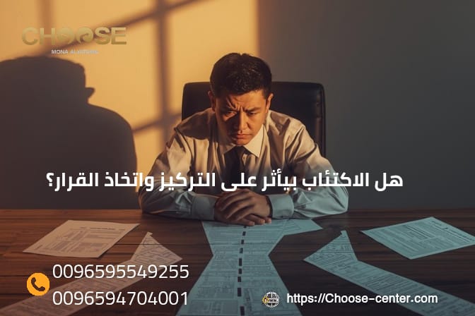 هل الاكتئاب بيأثر على التركيز واتخاذ القرار