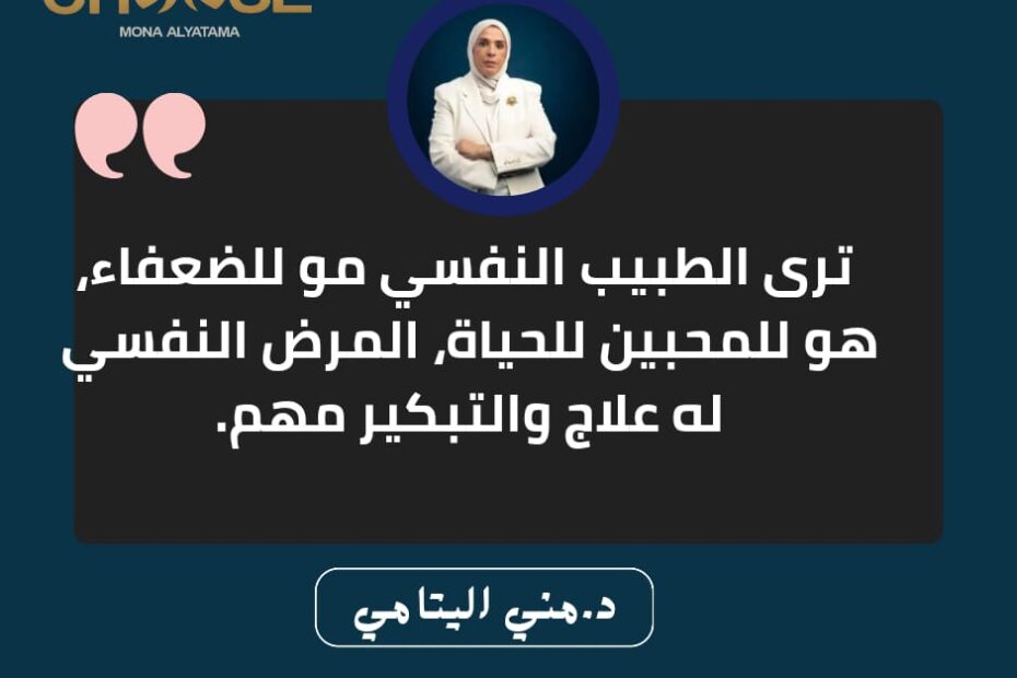الطبيب النفسي