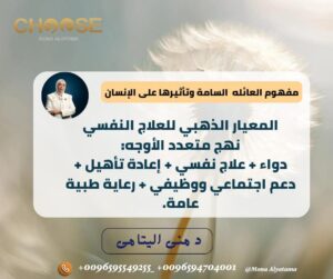 المعيار الذهبى للعلاج النفسي