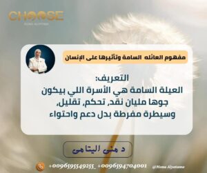 العيلة السامة