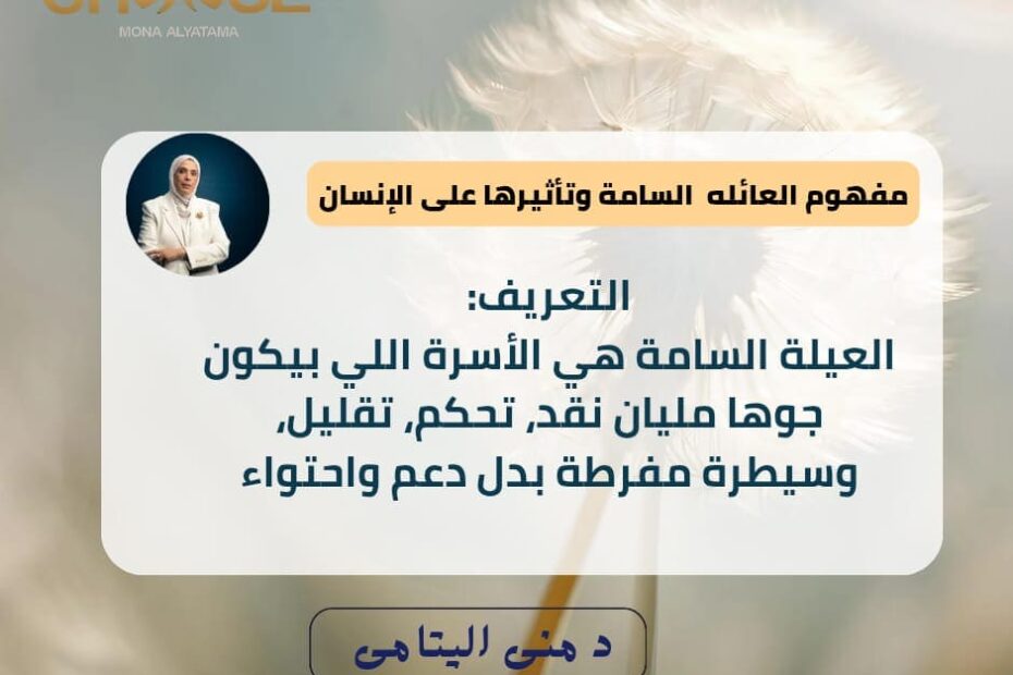 العيلة السامة