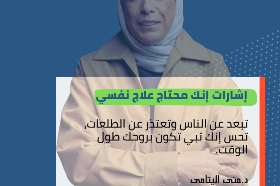 الاحتياج للعلاج النفسي