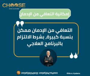 التعافي من الادمان
