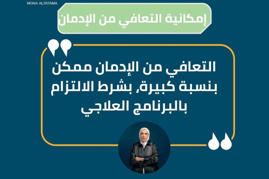التعافي من الادمان