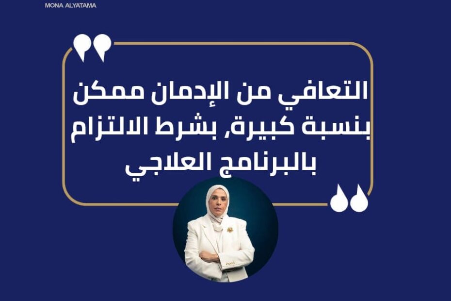 التعافي من الادمان