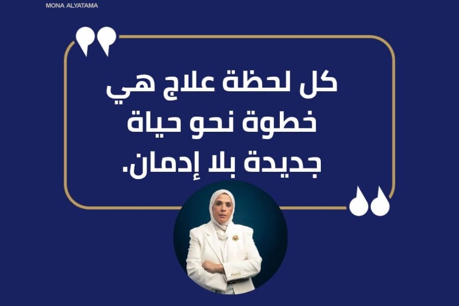 الحياة بدون ادمان